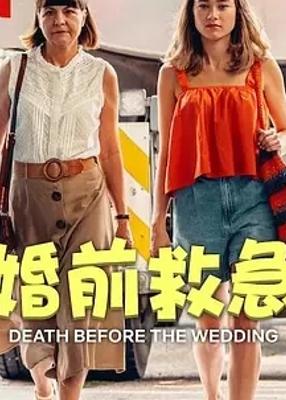 《婚前救急》：乳品厂危机下的爱情与偏见