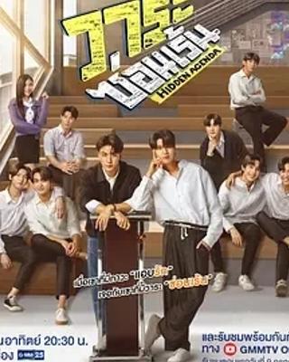 《隐爱议程》：泰剧里的浪漫与成长之旅