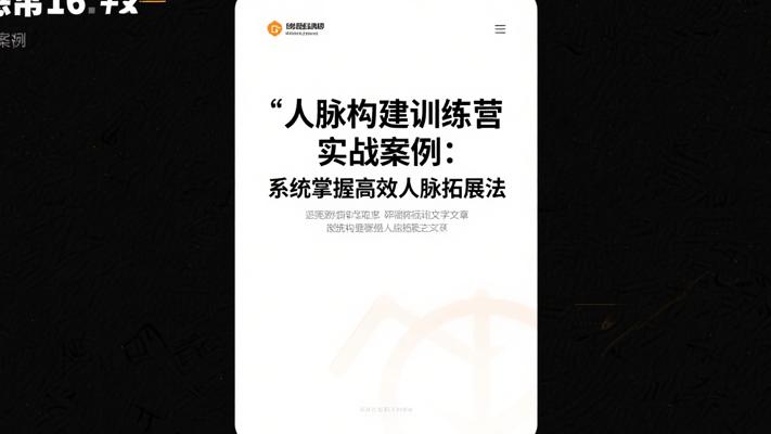 人脉构建训练营实战案例：系统掌握高效人脉拓展法