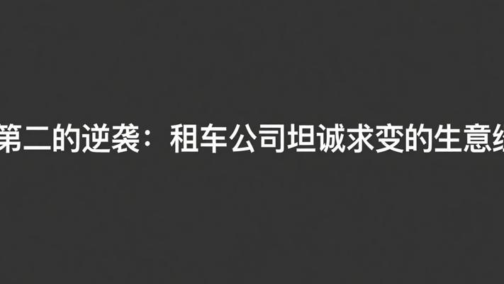 第二的逆袭：租车公司坦诚求变的生意经