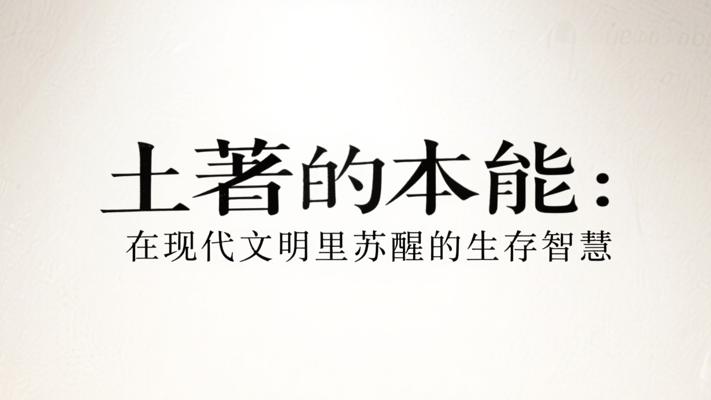 土著的本能：在现代文明里苏醒的生存智慧