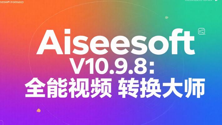 Aiseesoft Video Converter V10.9.8：全能视频转换大师