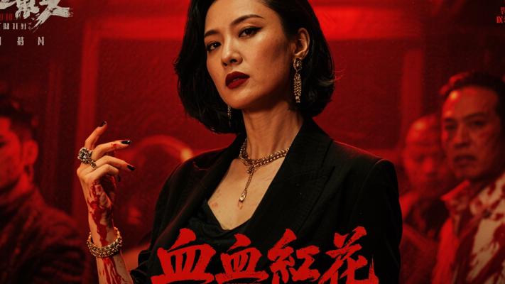 《血洗红花亭》：女性黑道大佬的血色复仇与命运沉浮