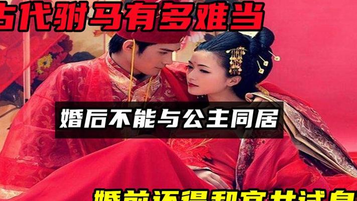 古代驸马多憋屈？婚前跟宫女试婚 婚后分居还没实权