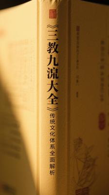 三教九流大全集：传统文化体系的全面解析图书
