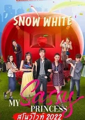 《我的时髦公主之白雪公主篇》泰剧精彩看点解析