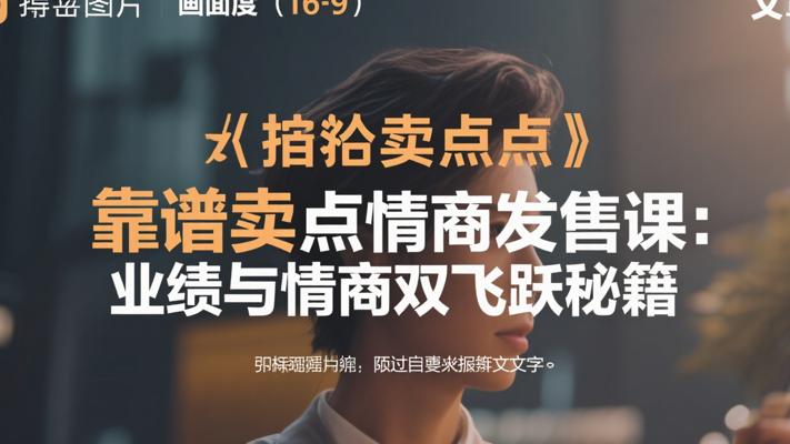 靠谱卖点情商发售课：业绩与情商双飞跃秘籍