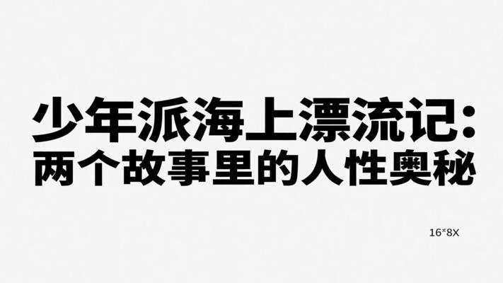 少年派海上漂流记：两个故事里的人性奥秘