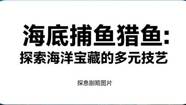 海底捕鱼猎鱼：探索海洋宝藏的多元技艺