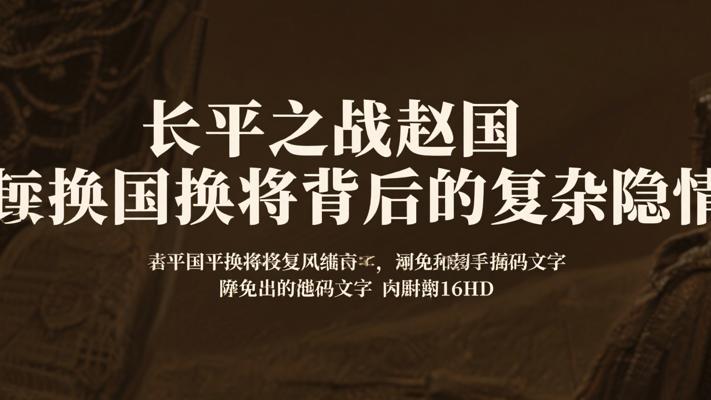 长平之战赵国换将背后的复杂隐情
