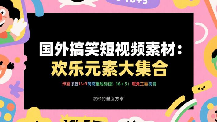 国外搞笑短视频素材：欢乐元素大集合