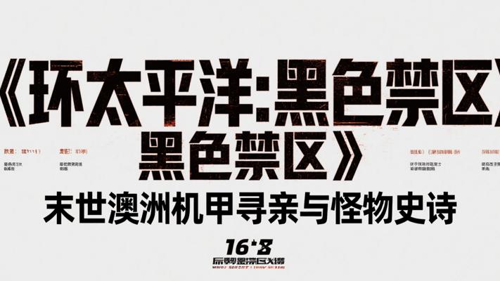 《环太平洋：黑色禁区》：末世澳洲的机甲寻亲与怪物生态史诗