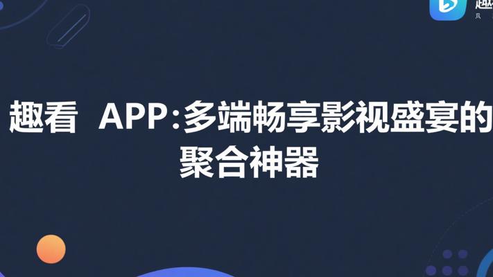 趣看APP：多端畅享影视盛宴的聚合神器