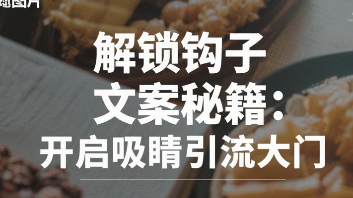 《解锁钩子文案秘籍：开启吸睛引流大门》