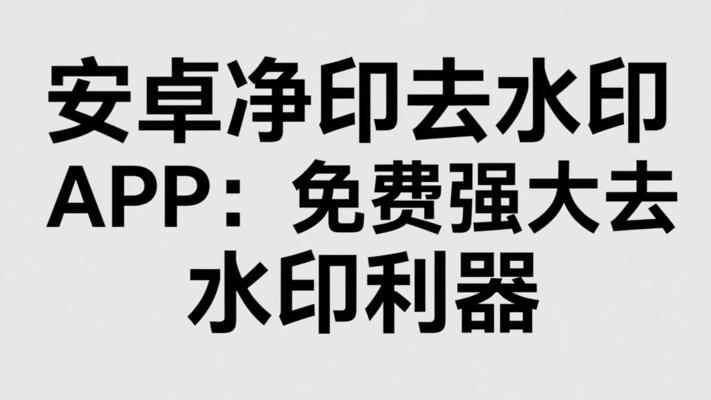 安卓净印去水印APP强大免费去水印工具