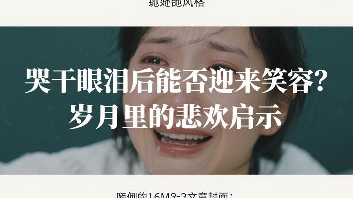 哭干眼泪后能否迎来笑容？岁月里的悲欢启示