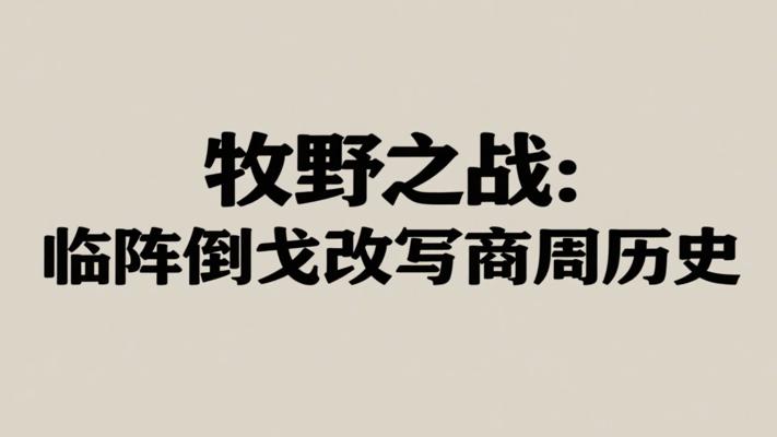 牧野之战：临阵倒戈改写商周历史走向
