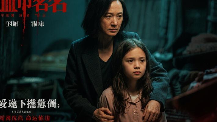 《血染之名》：母爱迷局下的罪与罚与命运无常