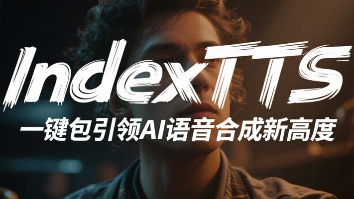 IndexTTS一键包引领AI语音合成新高度