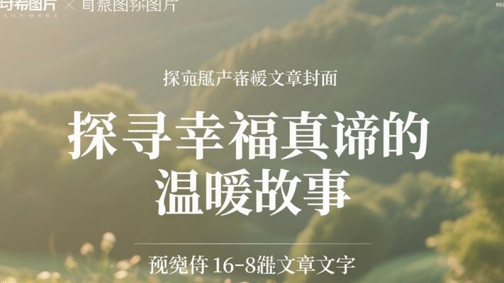 探寻幸福真谛的温暖生活故事