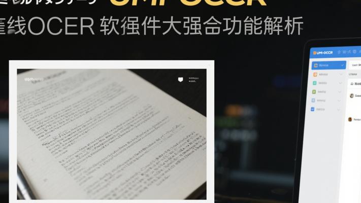 Umi-OCR离线OCR软件强大功能解析