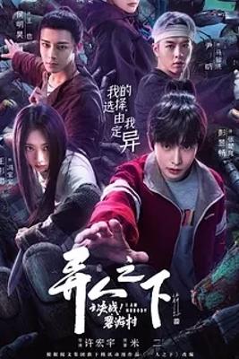 《异人之下之决战！碧游村》：异人世界的热血深度佳作