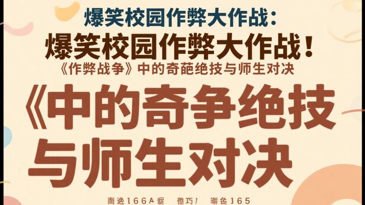 爆笑校园作弊大作战：《作弊战争》中的奇葩绝技与师生对决