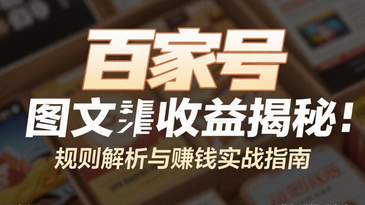 百家号图文收益揭秘规则解析与赚钱实战指南