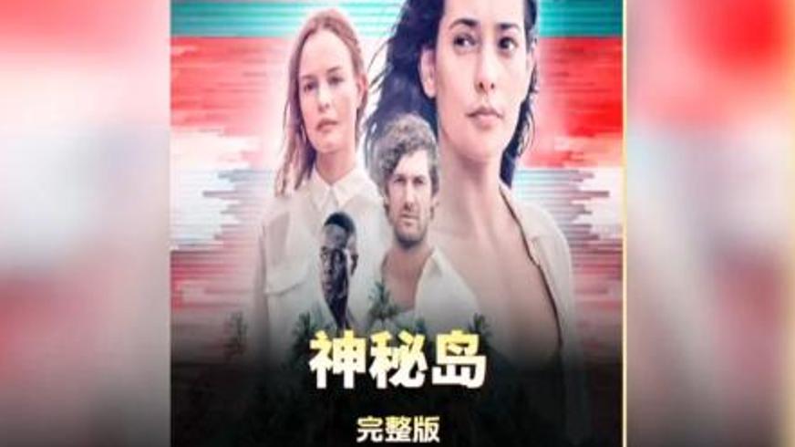 《惊恐岛》：失忆者的孤岛迷局与人性实验困局