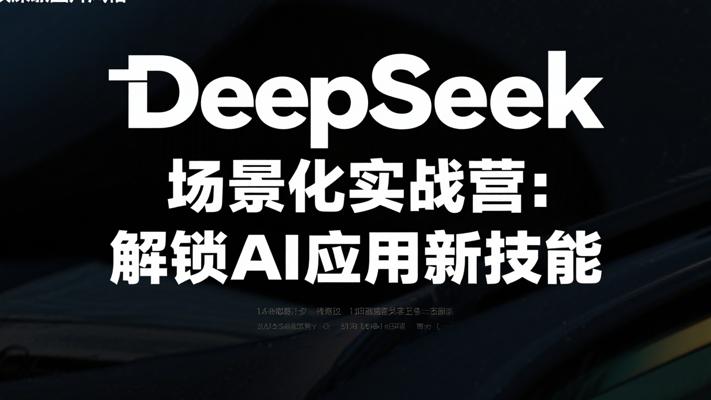 DeepSeek场景化实战营：解锁AI应用新技能