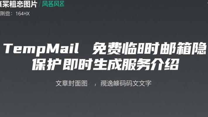 TempMail免费临时邮箱隐私保护即时生成服务介绍