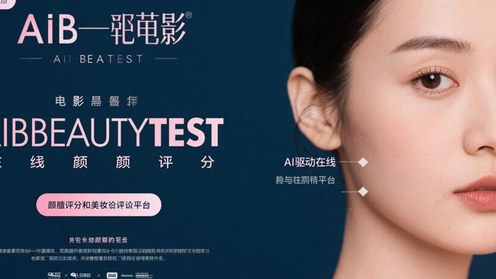 AIBEAUTYTESTAI驱动在线颜值评分与美容建议平台