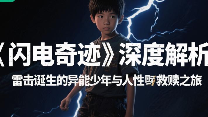 《闪电奇迹》深度解析：雷击诞生的异能少年与人性救赎之旅