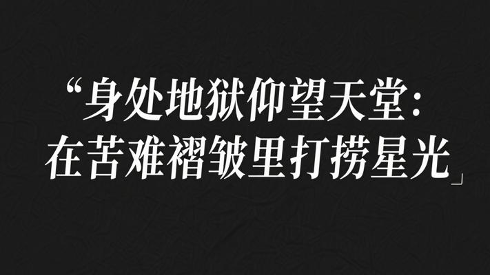 身处地狱仰望天堂：在苦难褶皱里打捞星光