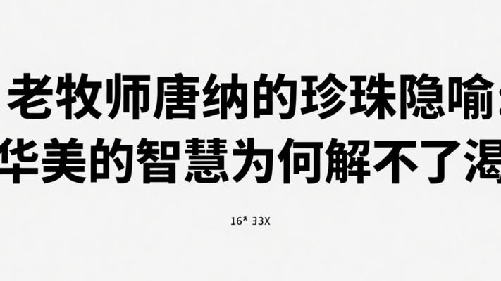 老牧师唐纳的珍珠隐喻：华美的智慧为何解不了渴