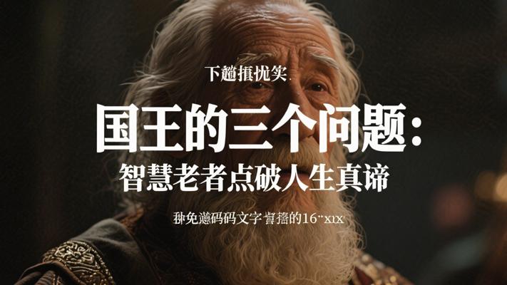 国王的三个问题：智慧老者点破人生真谛