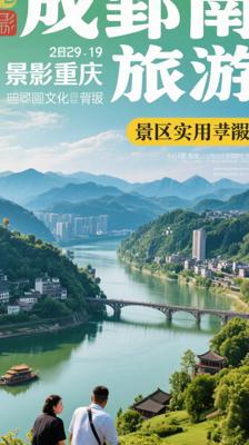 《巴南旅游》：探索重庆巴南美景与文化的实用指南