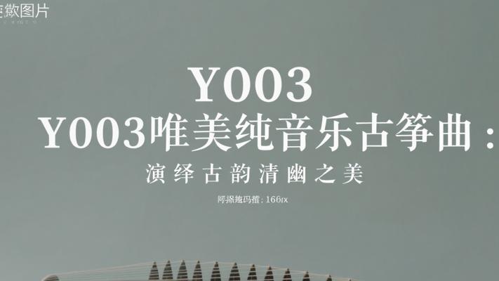 Y003唯美纯音乐古筝曲：演绎古韵清幽之美