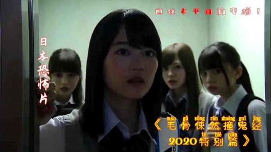 《毛骨悚然撞鬼经》：五重恐怖叙事下的日式惊悚美学