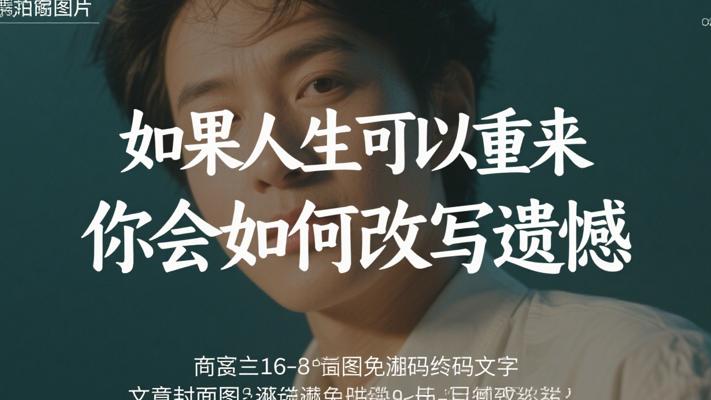 如果人生可以重来 你会如何改写遗憾