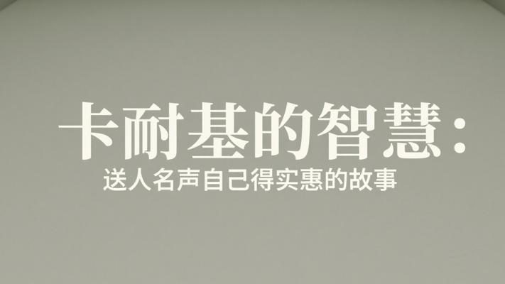 卡耐基的智慧：送人名声自己得实惠的故事