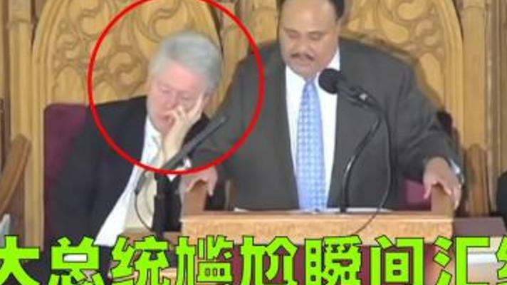 8位总统尴尬瞬间大揭秘 克林顿公开场合睡着