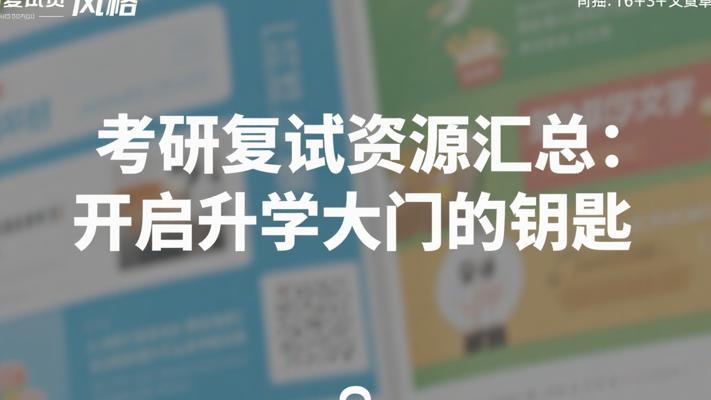 考研复试资源汇总：开启升学大门的钥匙