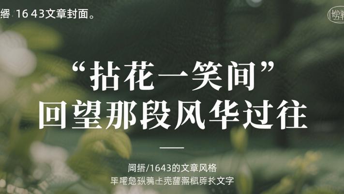 拈花一笑间 回望那段风华过往