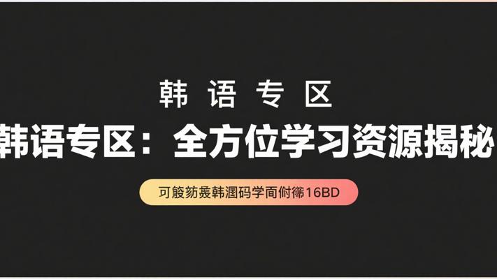 韩语专区：全方位韩语学习资源大揭秘