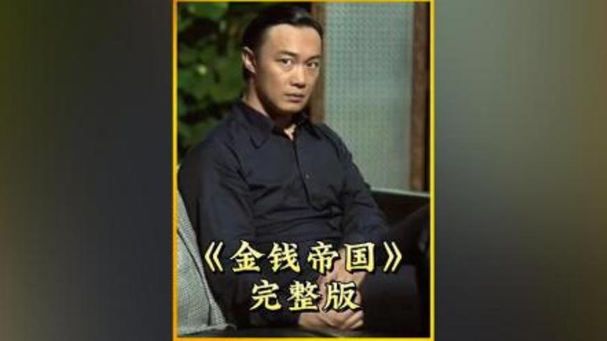 《金钱帝国》：香港警黑勾结下的黑暗与救赎之路