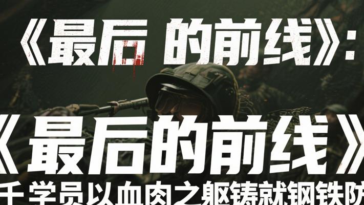 《最后的前线》：三千学员以血肉之躯铸就钢铁防线