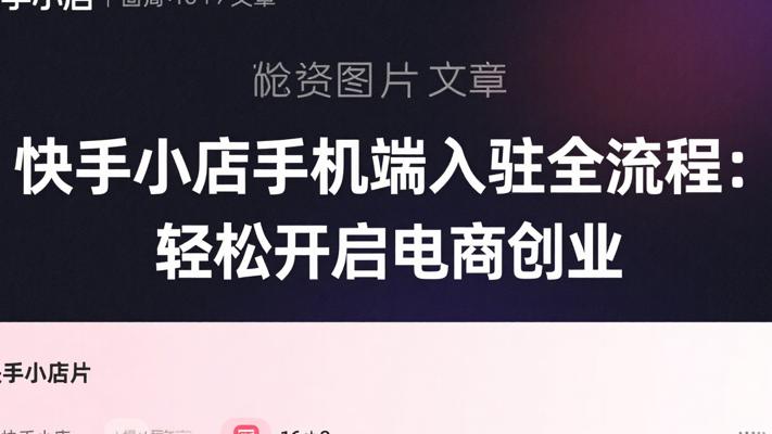 快手小店手机端入驻全流程：轻松开启电商创业