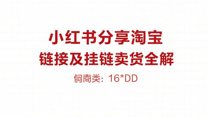小红书分享淘宝链接及挂链卖货故事全解