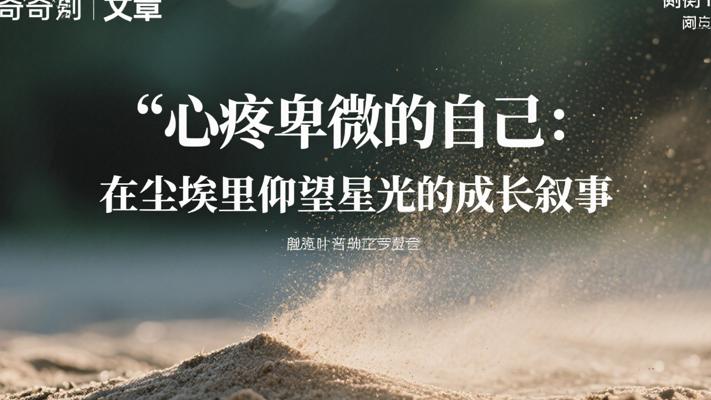 心疼卑微的自己：在尘埃里仰望星光的成长叙事